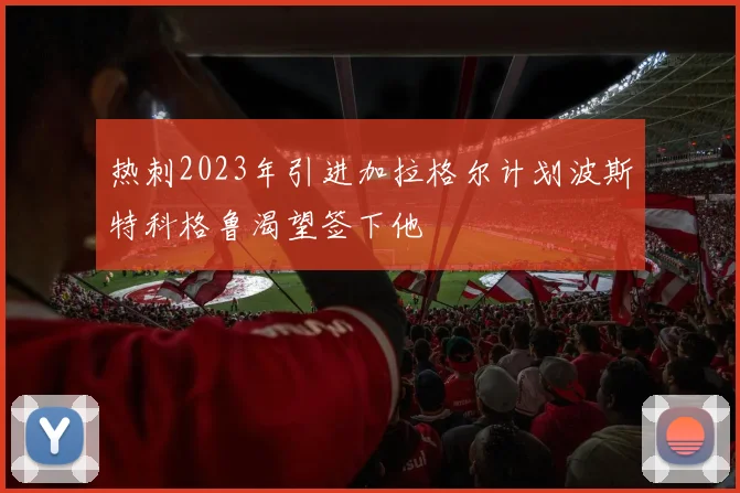 热刺2023年引进加拉格尔计划波斯特科格鲁渴望签下他