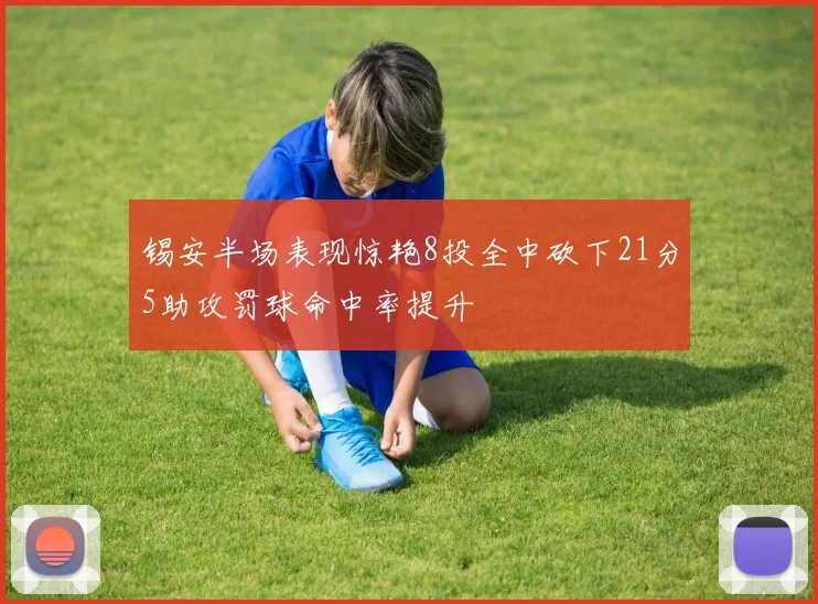 锡安半场表现惊艳8投全中砍下21分5助攻罚球命中率提升