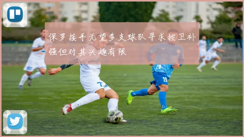 保罗接手无望多支球队寻求控卫补强但对其兴趣有限