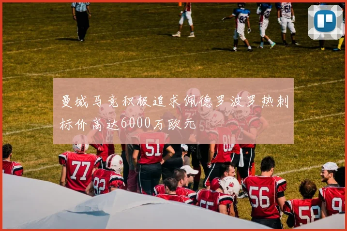 曼城马竞积极追求佩德罗波罗热刺标价高达6000万欧元
