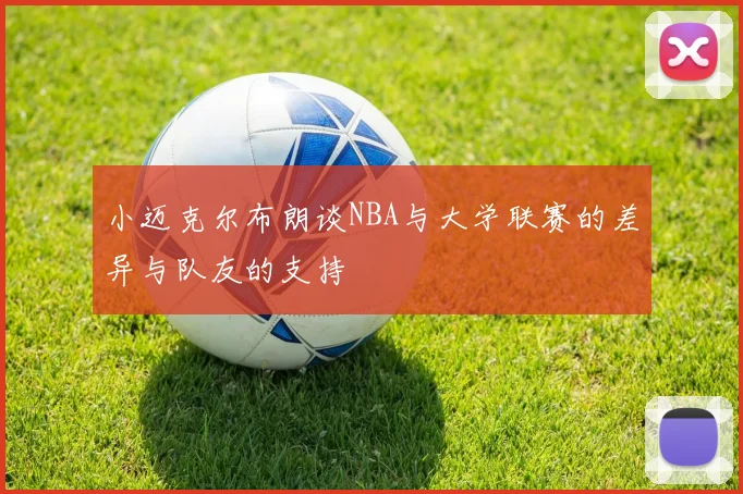 小迈克尔布朗谈NBA与大学联赛的差异与队友的支持