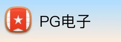 PG电子 logo